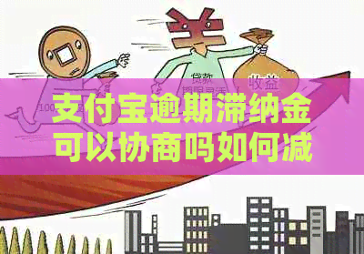 信用卡逾期滞纳金可以协商吗如何减免