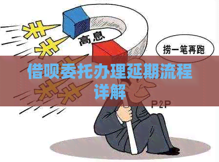 信用卡委托办理延期流程详解