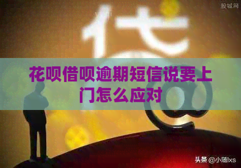 白条信用卡逾期短信说要上门怎么应对