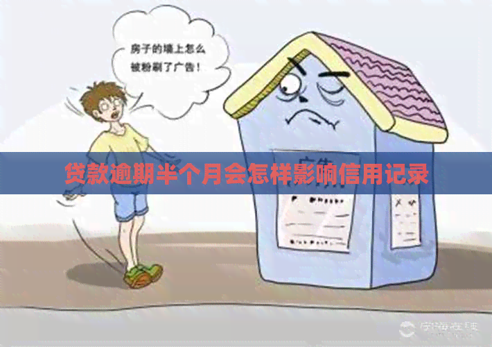 贷款逾期半个月会怎样影响信用记录