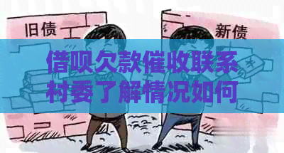 信用卡欠款联系村委了解情况如何处理