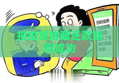 协商还款如何成功