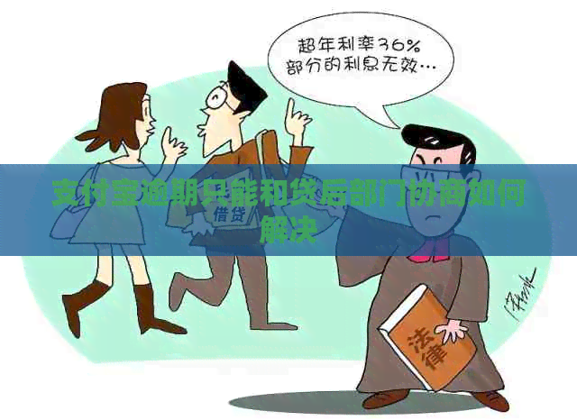 信用卡逾期只能和贷后部门协商如何解决