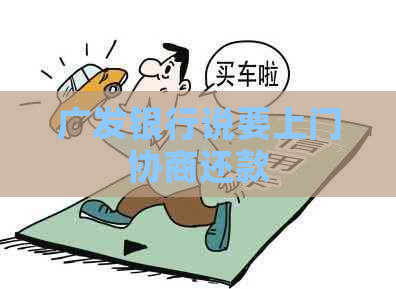 广发银行说要上门协商还款
