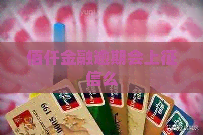 佰仟金融逾期会上么