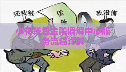 小花钱包金融调解中心服务流程详解