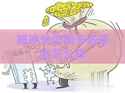 被徐州信用卡逾期会怎么样