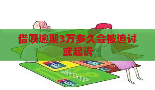 信用卡逾期3万多久会被追讨或起诉