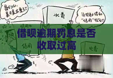 信用卡逾期罚息是否收取过高