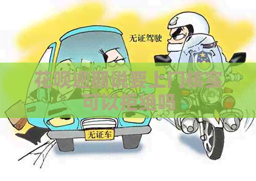 白条逾期说要上门核实可以拒绝吗