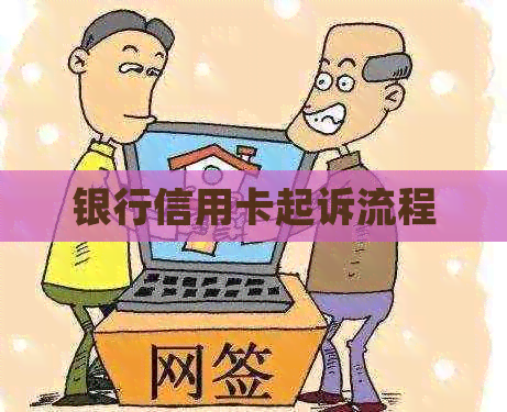 银行信用卡起诉流程