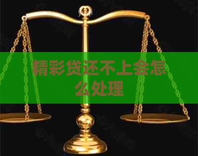 精彩贷还不上会怎么处理