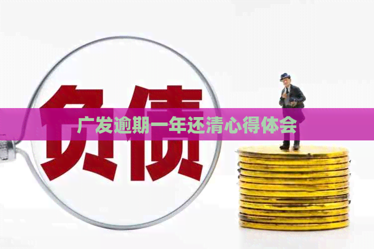 广发逾期一年还清心得体会