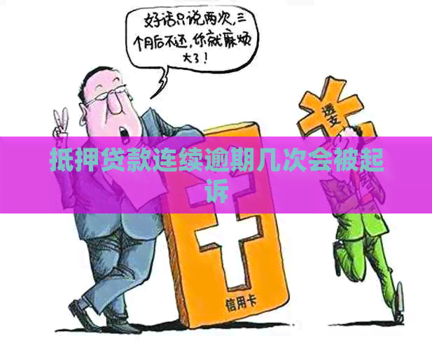 抵押贷款连续逾期几次会被起诉