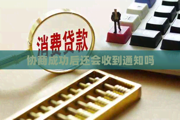 协商成功后还会收到通知吗