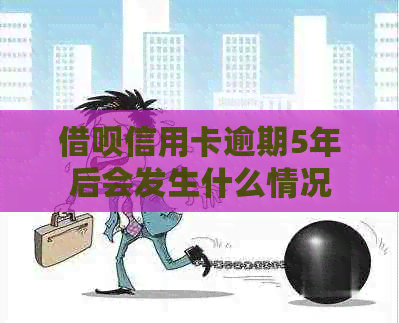 信用卡信用卡逾期5年后会发生什么情况
