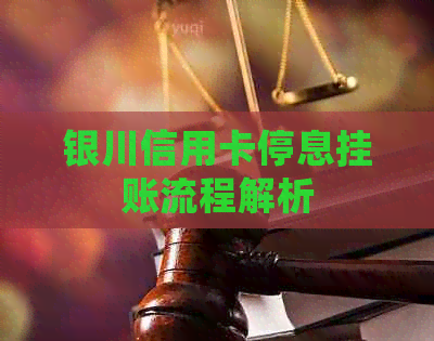 银川信用卡停息挂账流程解析