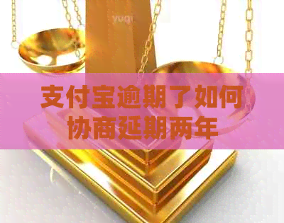 信用卡逾期了如何协商延期两年