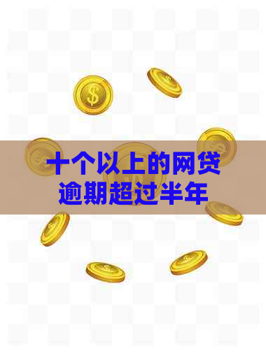 十个以上的网贷逾期超过半年