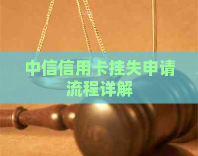 中信信用卡挂失申请流程详解