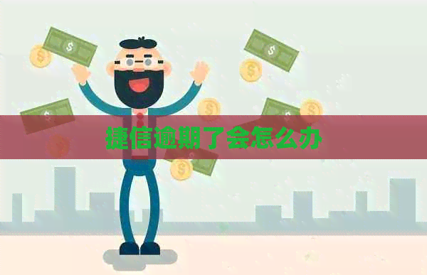 捷信逾期了会怎么办