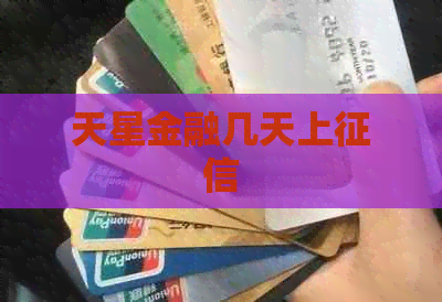 天星金融几天上