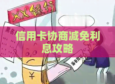信用卡协商减免利息攻略