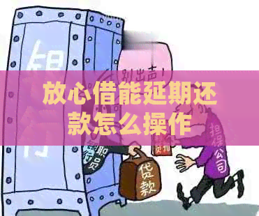 放心借能延期还款怎么操作