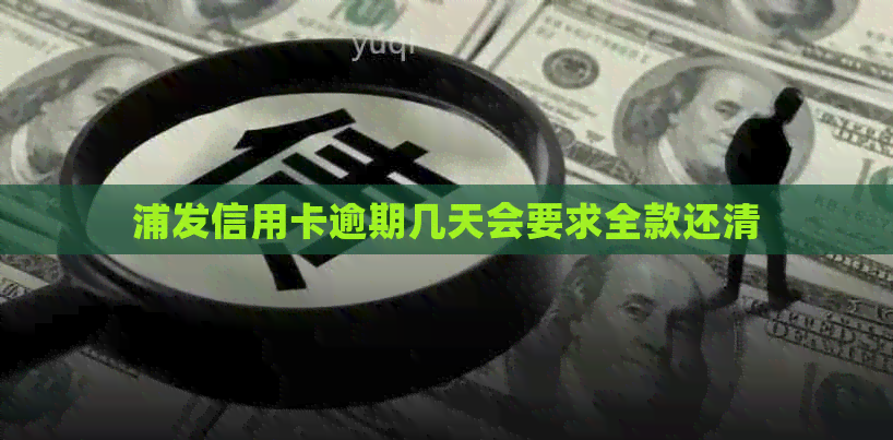 浦发信用卡逾期几天会要求全款还清