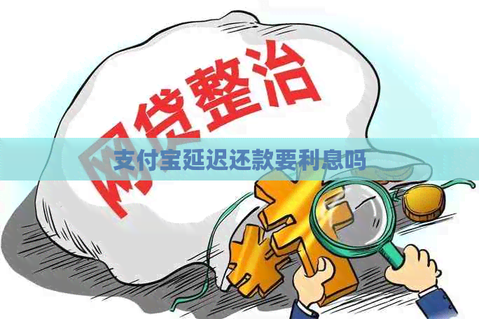 信用卡延迟还款要利息吗