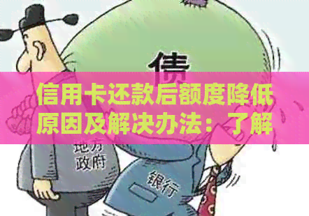 信用卡还款后额度降低原因及解决办法：了解背后原理避免损失
