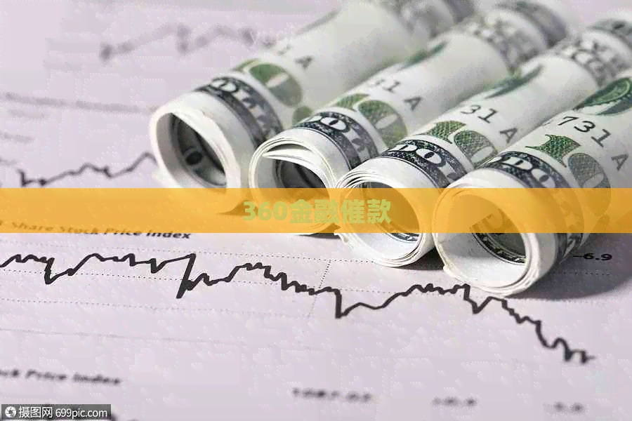360金融催款