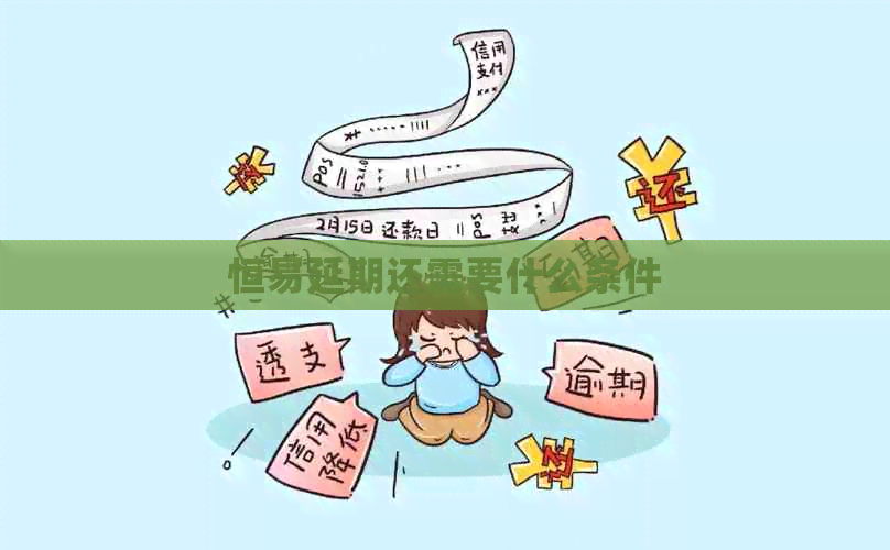 恒易延期还需要什么条件
