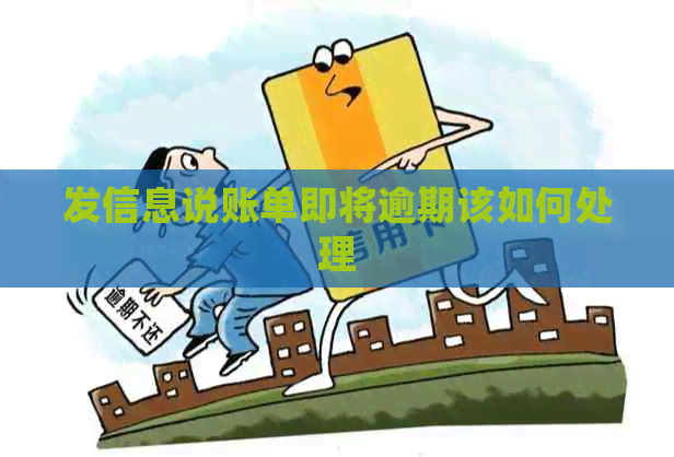 发信息说账单即将逾期该如何处理