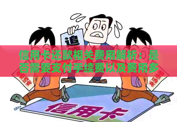 信用卡还款相关费用解析：是否需要支付手续费以及费用多少