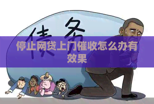 停止网贷上门怎么办有效果