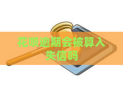 白条逾期会被算入失信吗