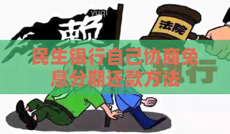 民生银行自己协商免息分期还款方法