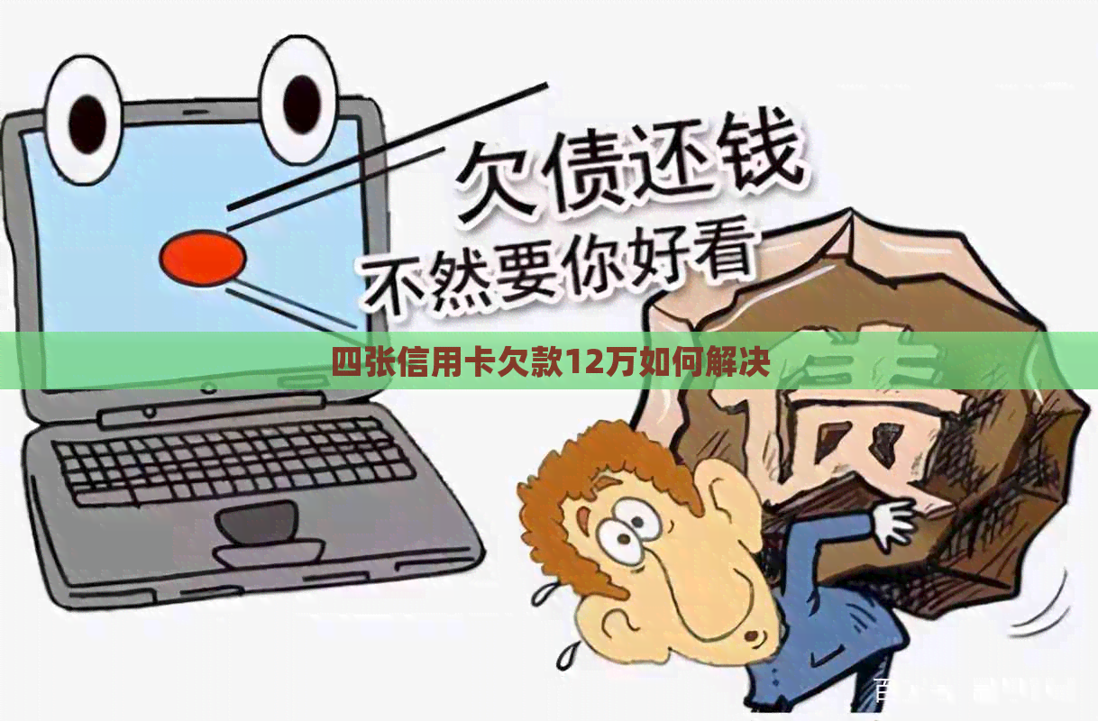 四张信用卡欠款12万如何解决