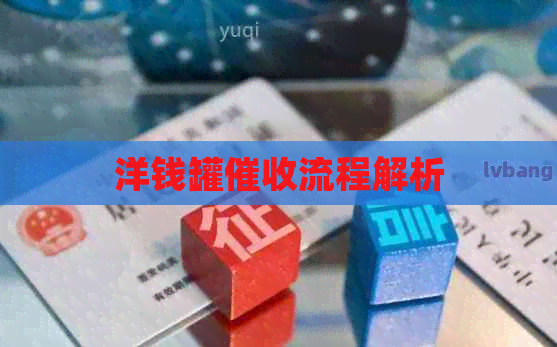 洋钱罐流程解析