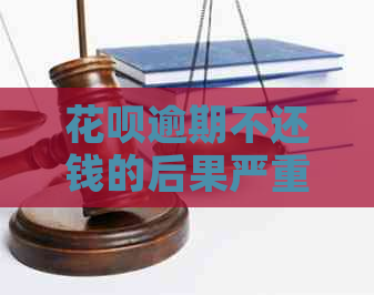 白条逾期不还钱的后果严重吗