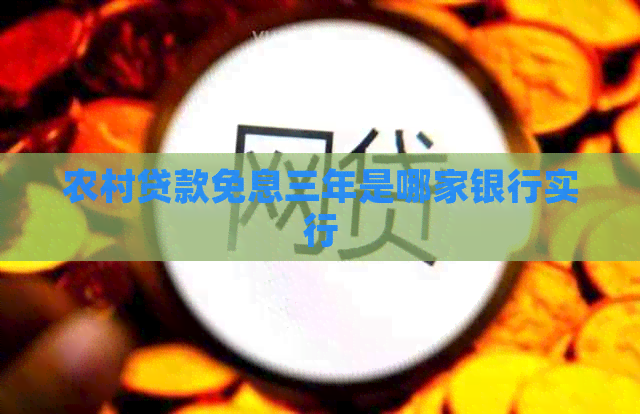 农村贷款免息三年是哪家银行实行