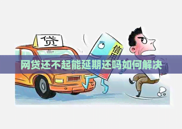 网贷还不起能延期还吗如何解决