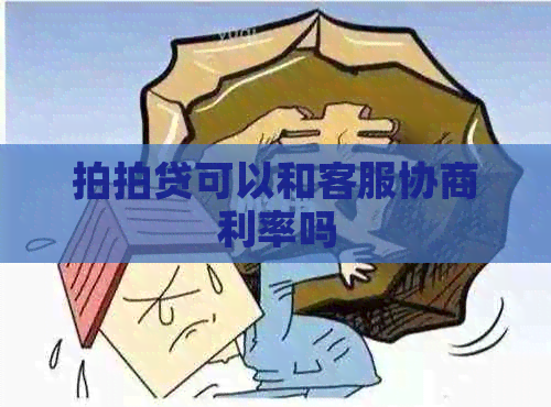 可以和客服协商利率吗