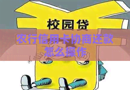 农行信用卡协商还款怎么操作