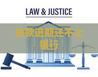 贷款逾期还不上银行