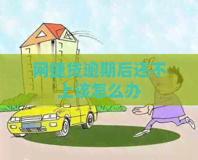 网捷贷逾期后还不上该怎么办