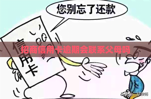 招商信用卡逾期会联系父母吗