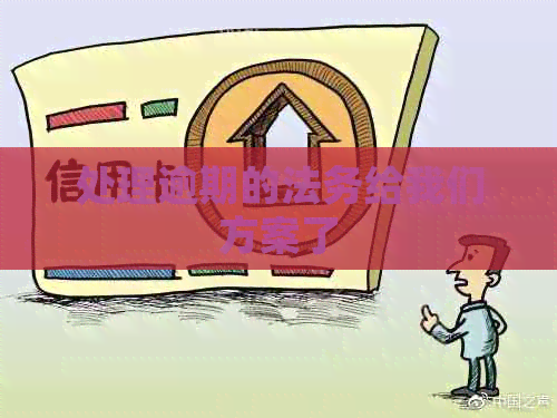 处理逾期的法务给我们方案了