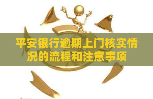 平安银行逾期上门核实情况的流程和注意事项